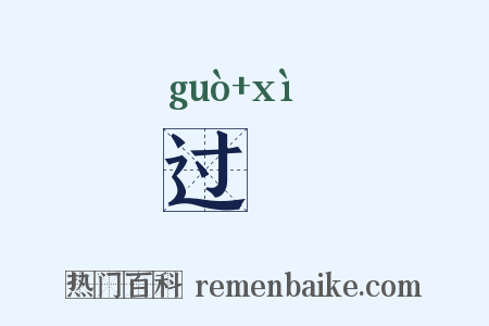 过隟是什么意思的图片